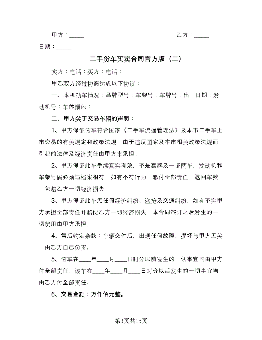 二手货车买卖合同官方版（7篇）_第3页