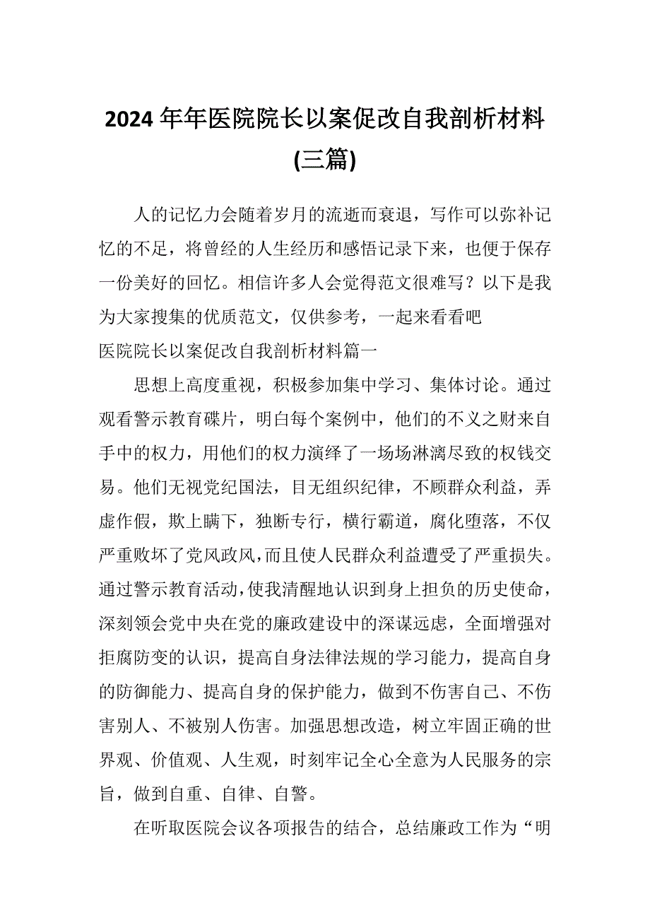 2024年年医院院长以案促改自我剖析材料(三篇)_第1页