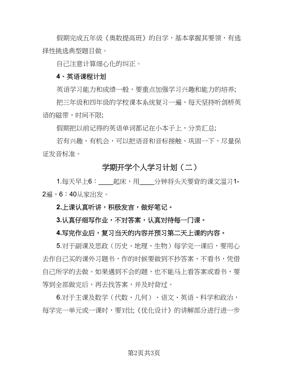 学期开学个人学习计划（2篇）.doc_第2页