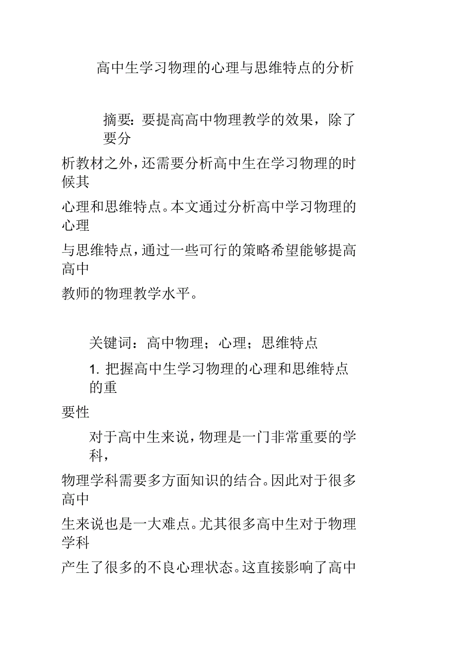 高中生学习物理的心理与思维特点的分析_第1页