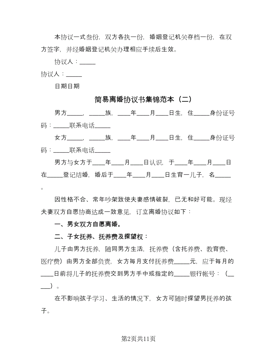 简易离婚协议书集锦范本（八篇）.doc_第2页