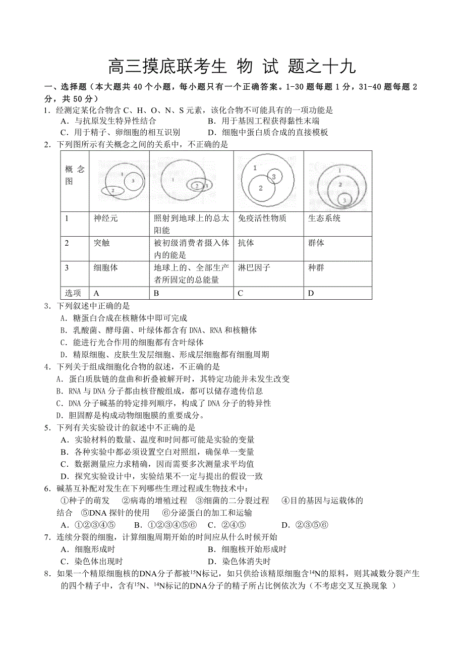 高三摸底联考生 物 试 题之十九_第1页