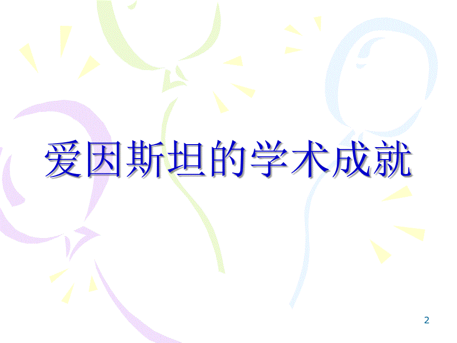 爱因斯坦与诺贝尔奖_第2页