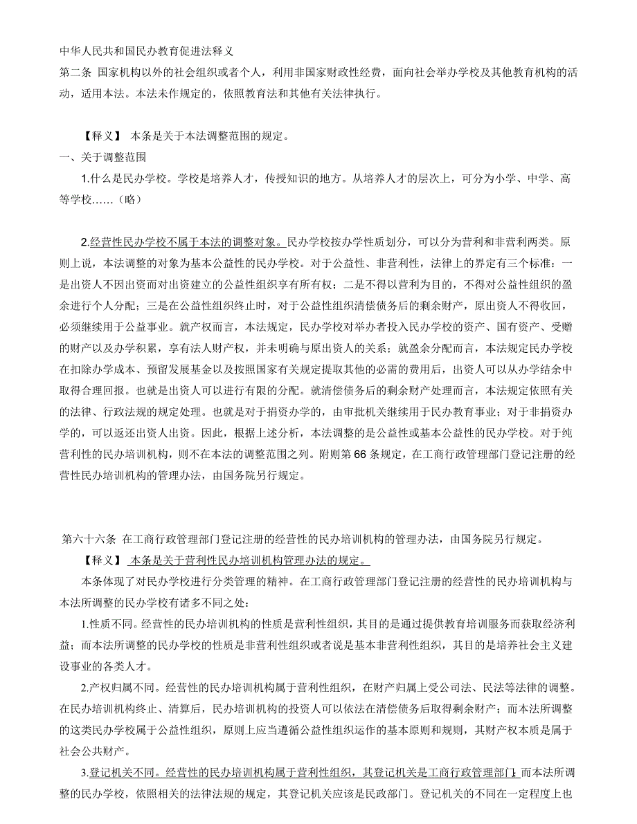 经营性民办培训机构相关法律问题分析_第1页