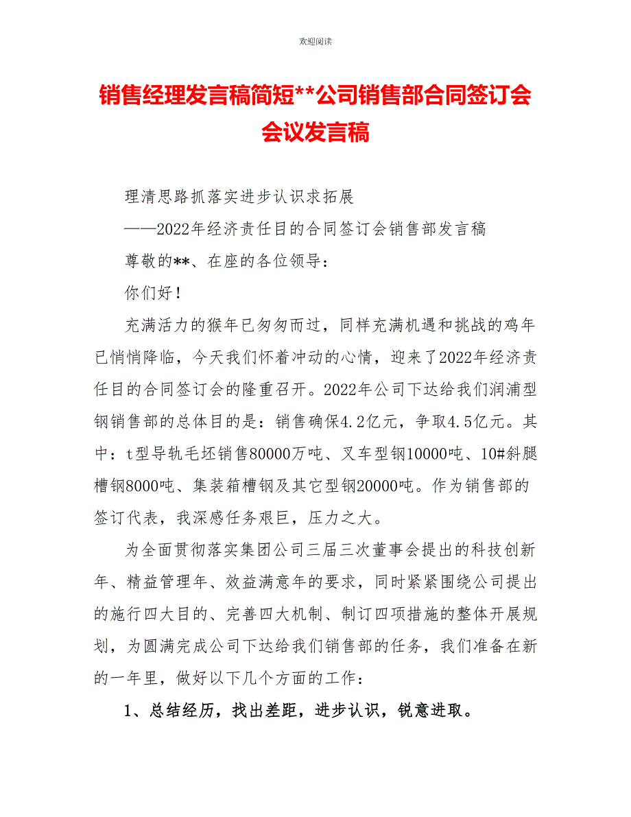 销售经理发言稿简短公司销售部合同签订会会议发言稿_第1页