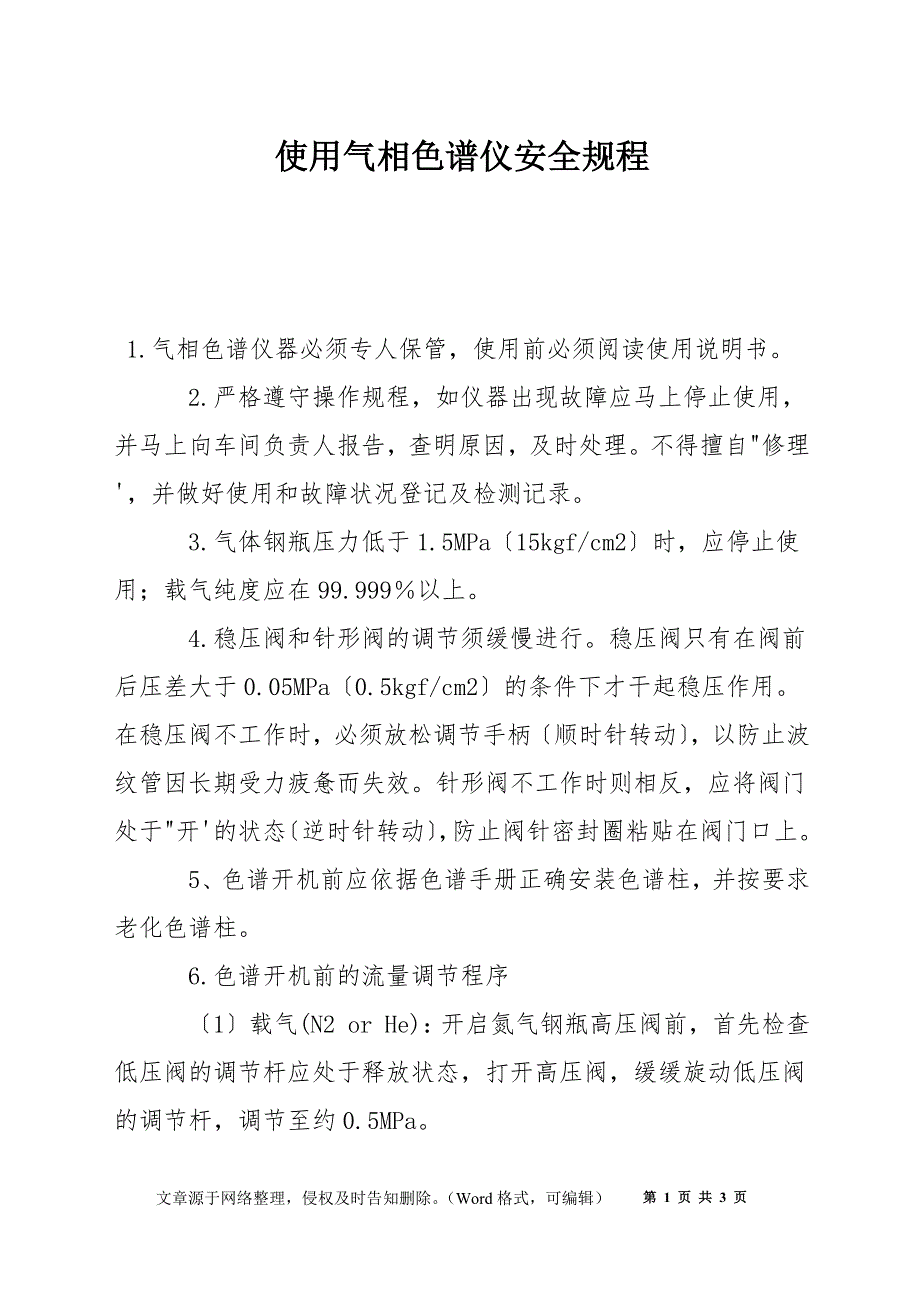 使用气相色谱仪安全规程_第1页