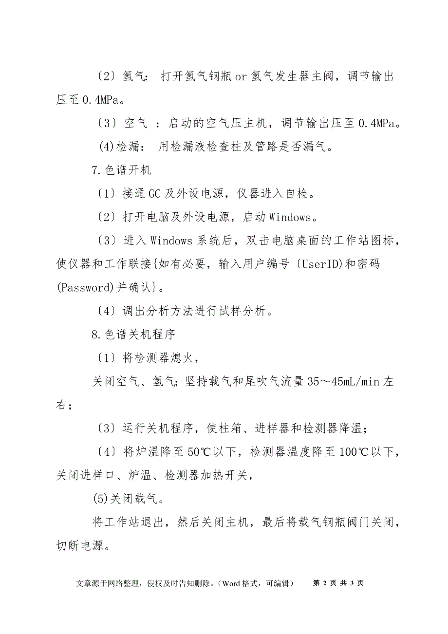 使用气相色谱仪安全规程_第2页