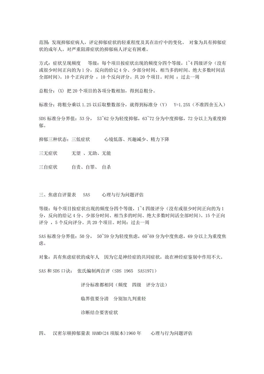 国家心理咨询师二三级考试各类量表知识汇总大全_第2页