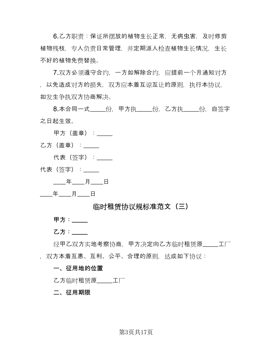 临时租赁协议规标准范文（7篇）_第3页