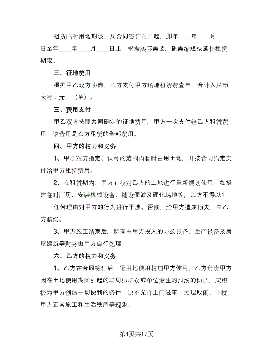 临时租赁协议规标准范文（7篇）_第4页