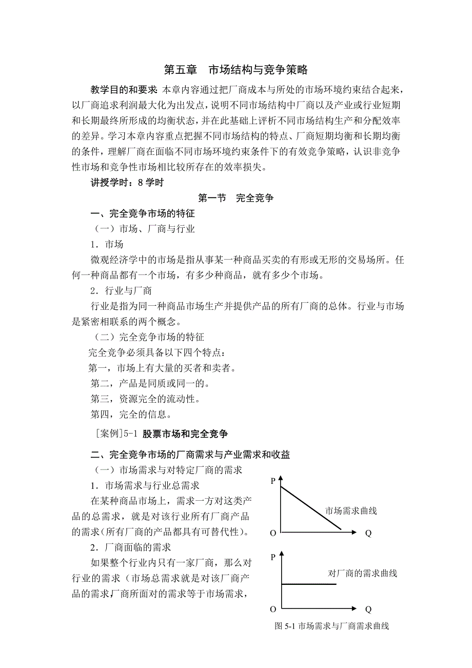 第五章市场结构与竞争策略_第1页