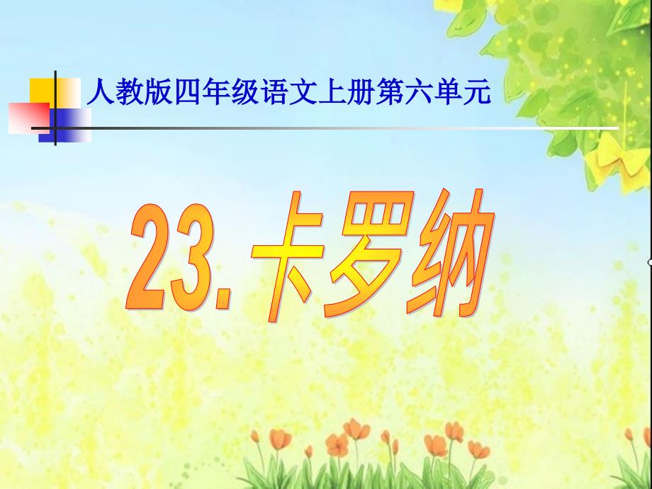 23《卡罗纳》优秀课件 (3)_第1页