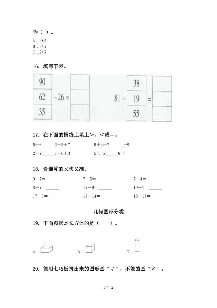 人教版一年级数学下学期月考知识点整理复习专项水平练习_第5页