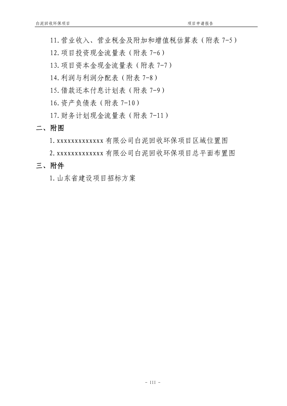 白泥回收环保项目项目可行性建议书.doc_第4页