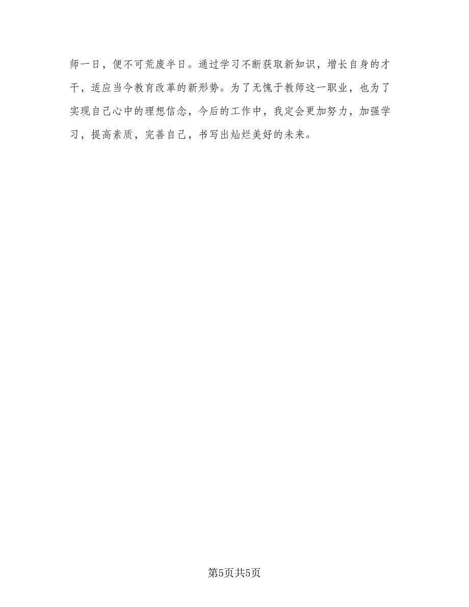 教师培训学习总结范文（二篇）.doc_第5页