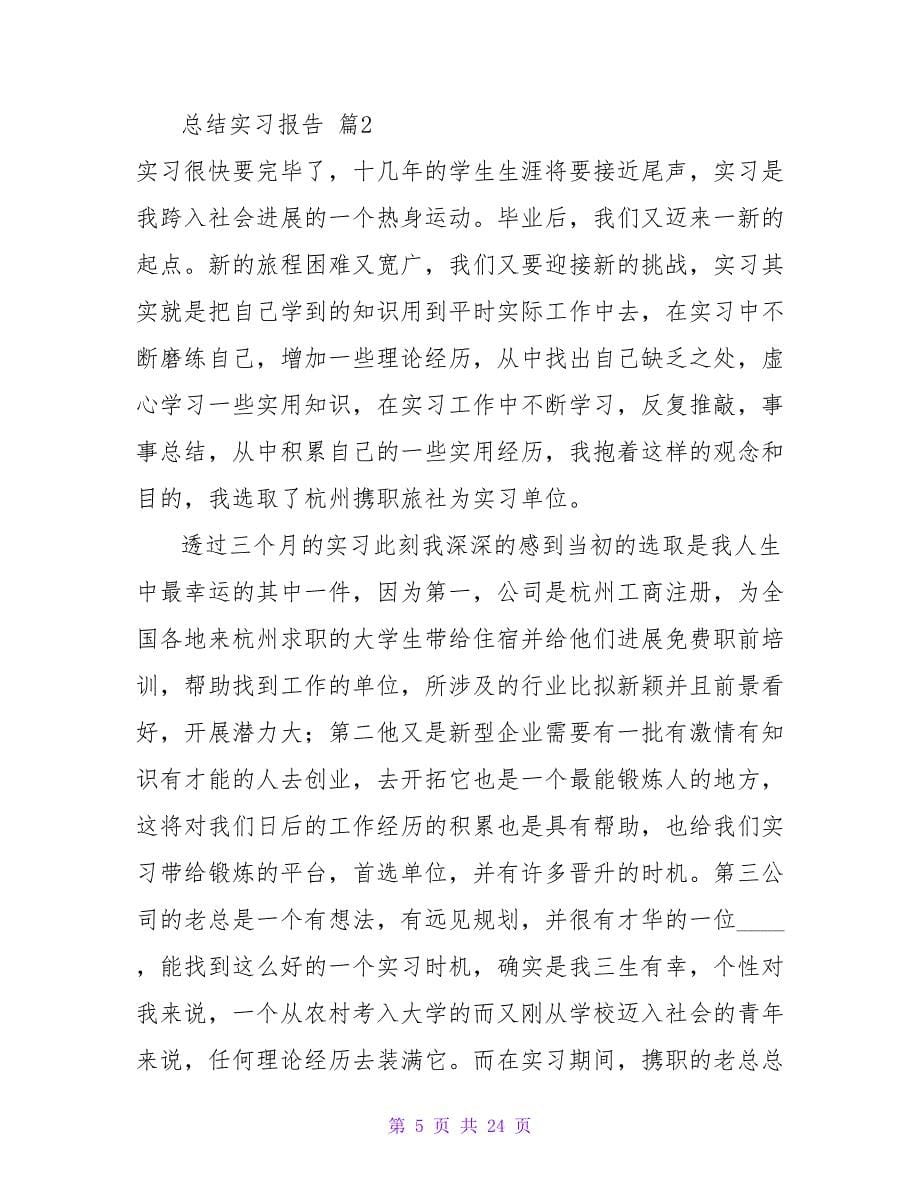 总结实习报告模板汇总7篇.doc_第5页