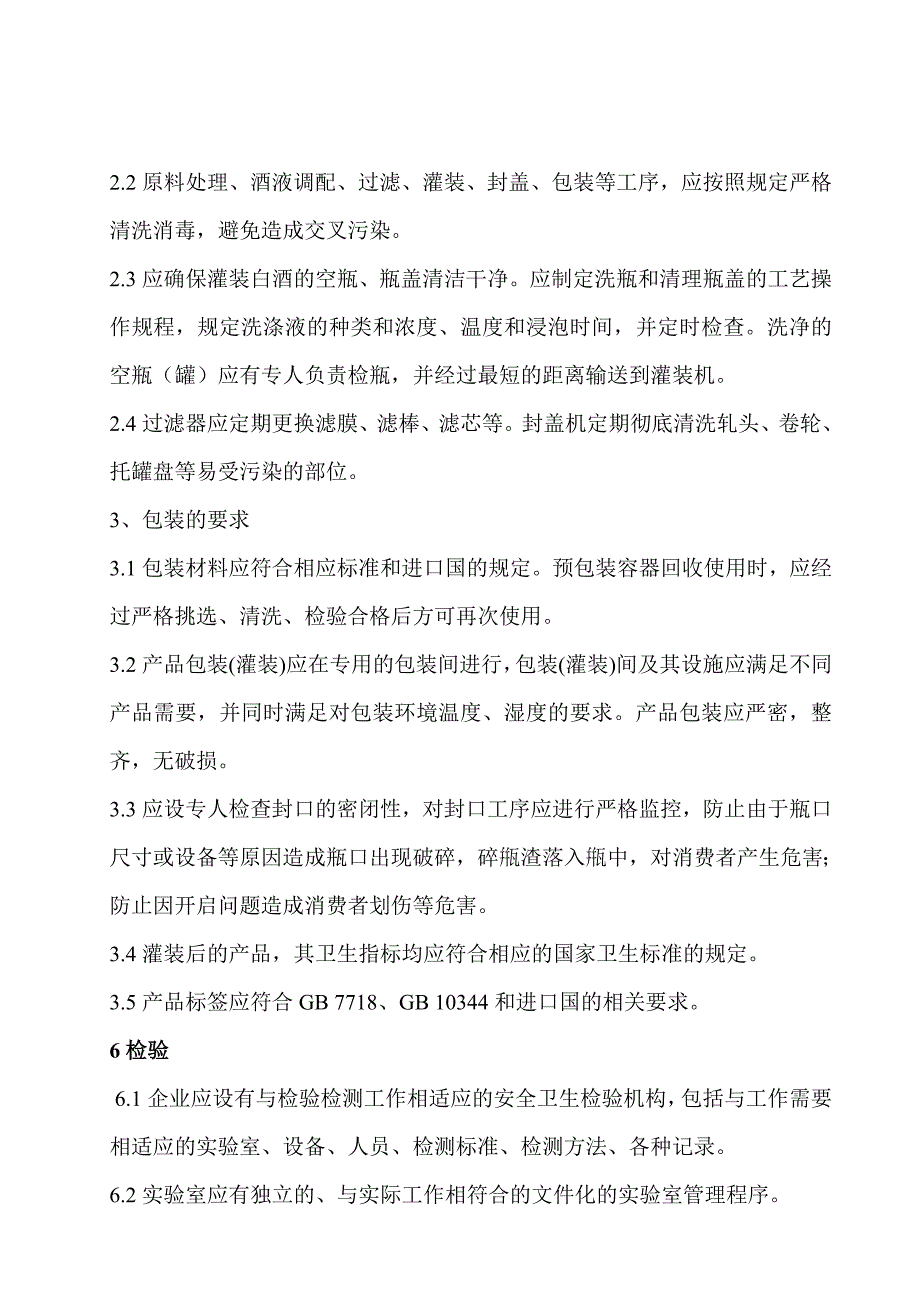 白酒生产企业食品安全自查管理制度_第4页