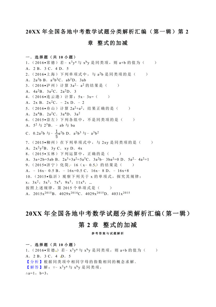 全国各地中考试题分类解析汇编(第辑)第章整式的加减_第1页