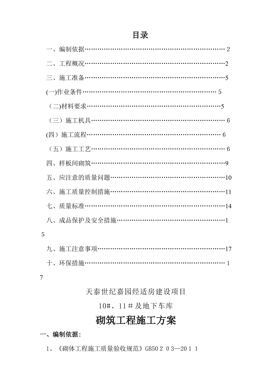 天泰10#、11#楼填充墙砌筑施工方案_第1页