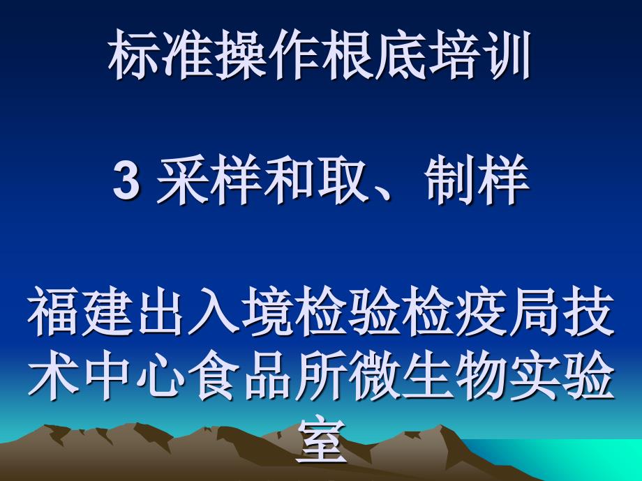 讲义3：微生物基本操作规范采样和取、制样_第1页