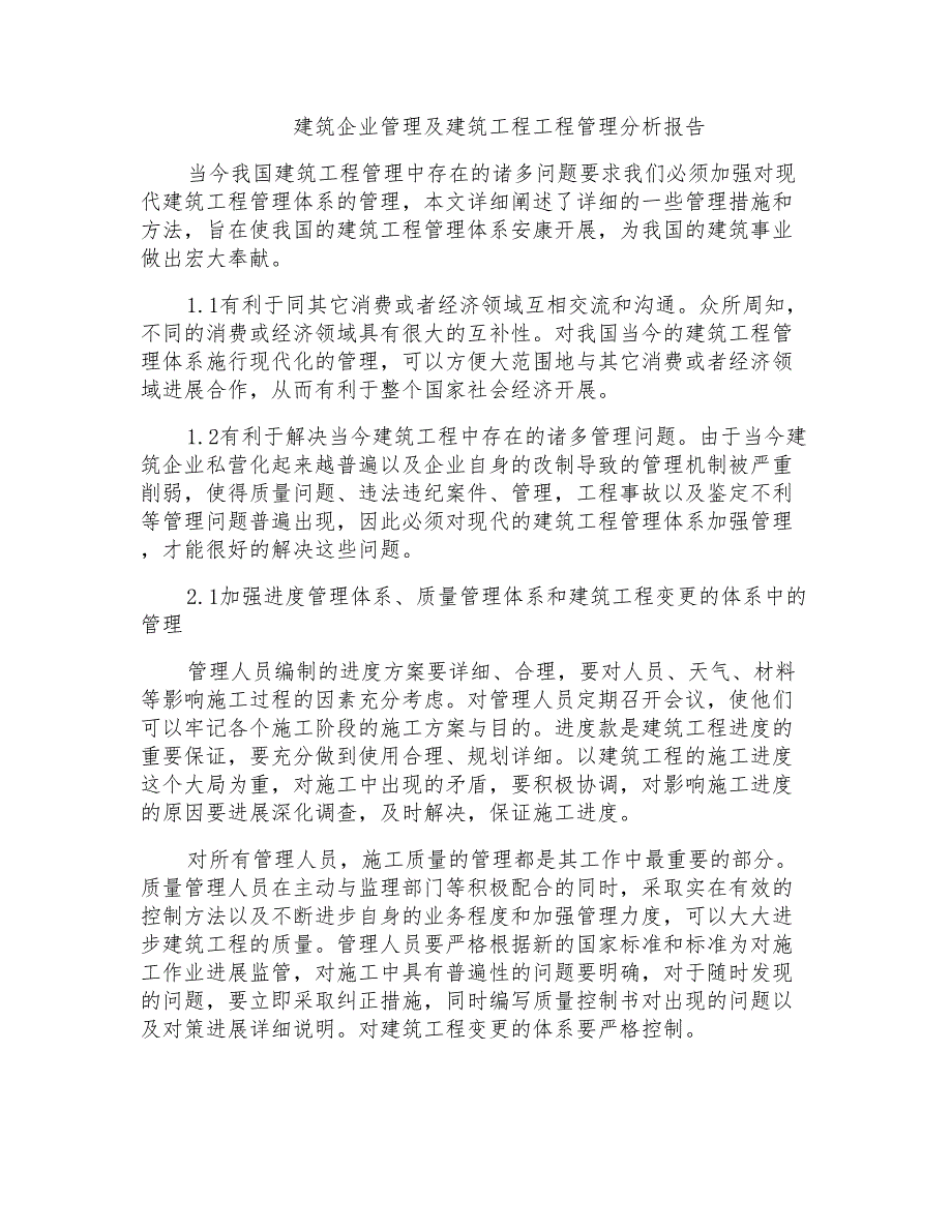 建筑企业管理及建筑项目工程管理分析报告_第1页