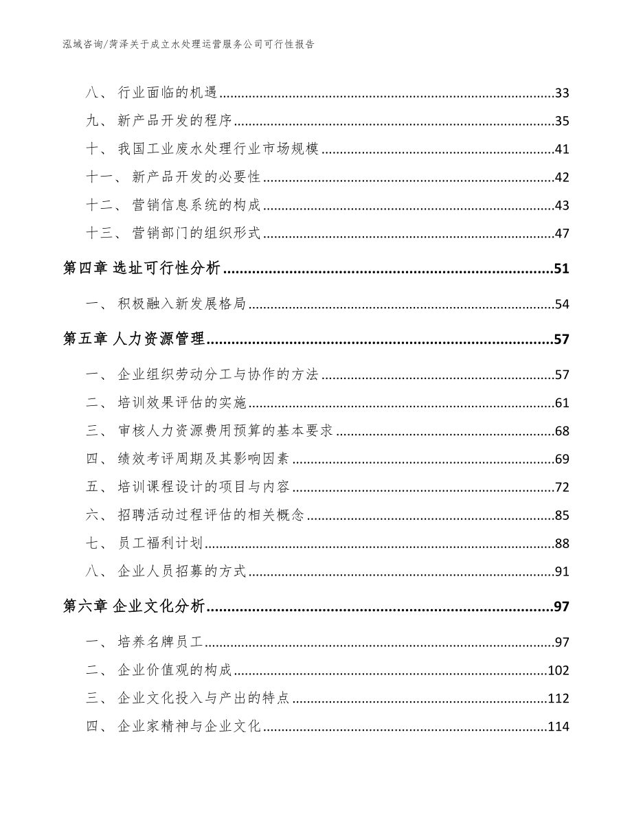 菏泽关于成立水处理运营服务公司可行性报告_第3页