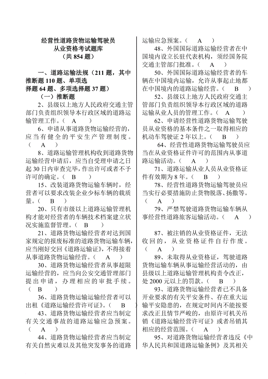 经营性道路货物运输驾驶员从业资格考试题库货运全部_第1页
