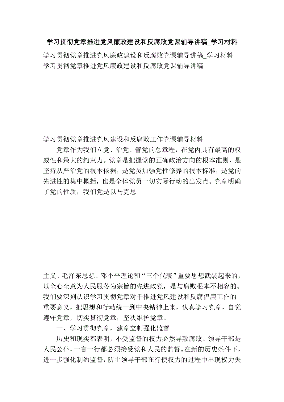 学习贯彻党章推进党风廉政建设和反腐败党课辅导讲稿学习材料_第1页