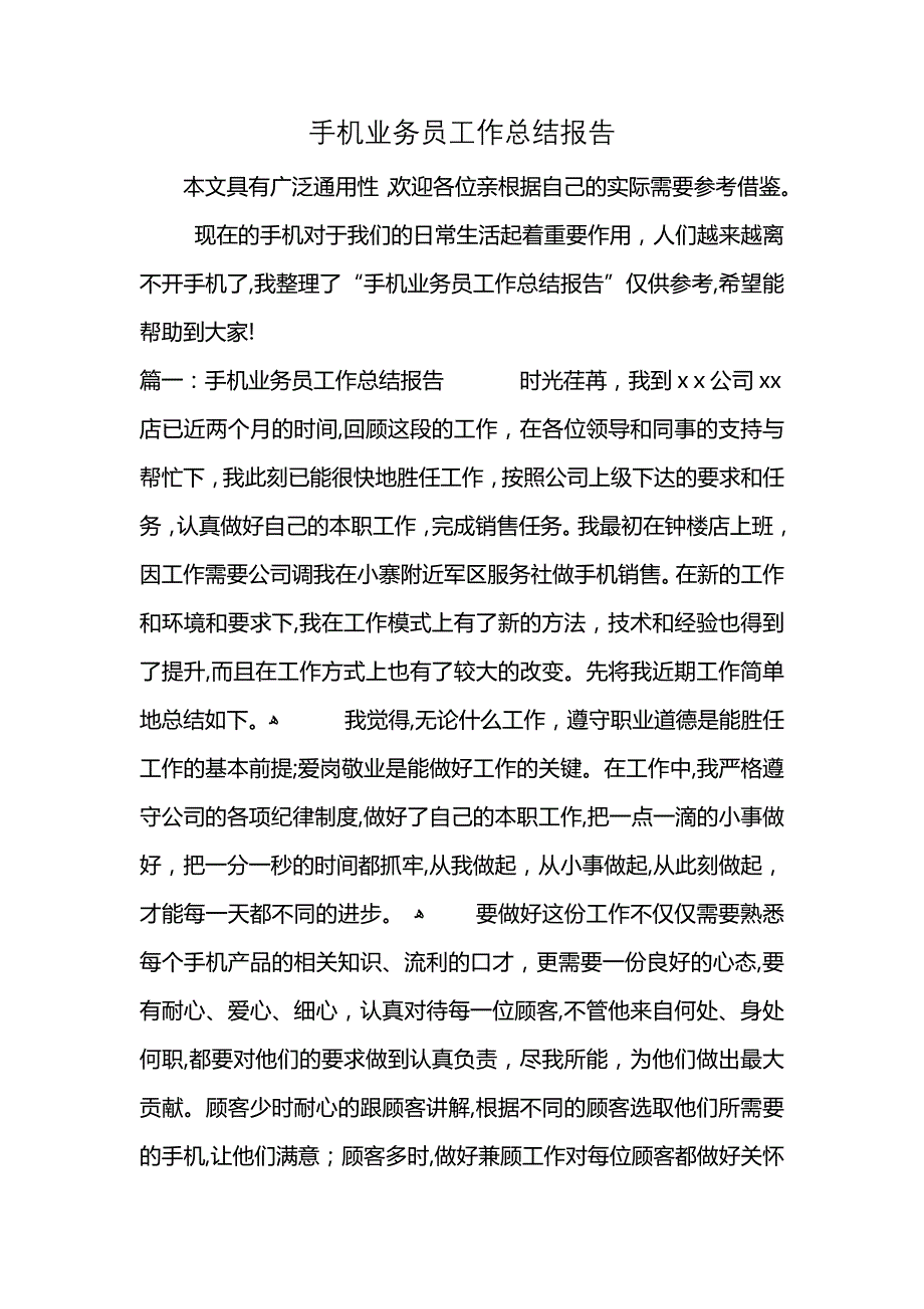 手机业务员工作总结报告 (2)_第1页