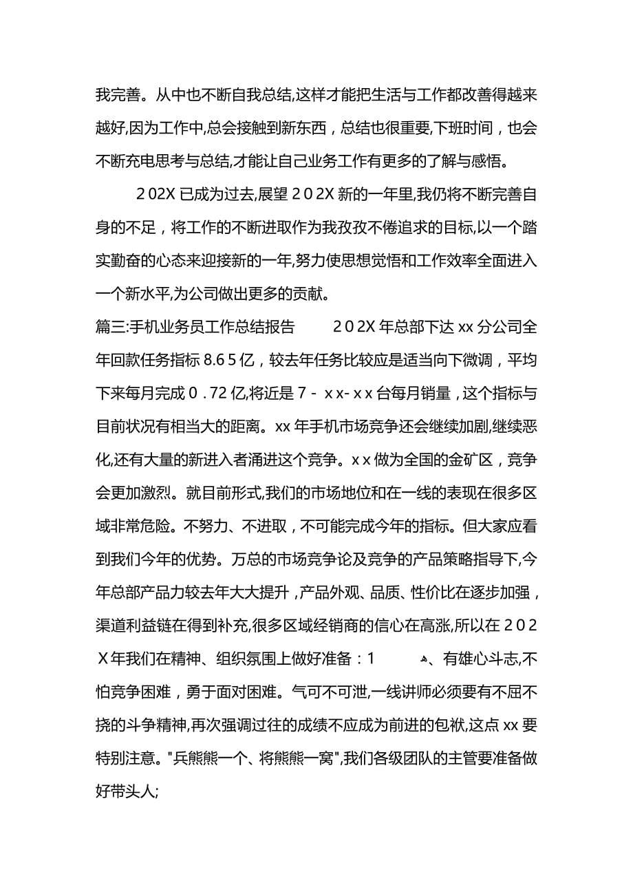 手机业务员工作总结报告 (2)_第5页