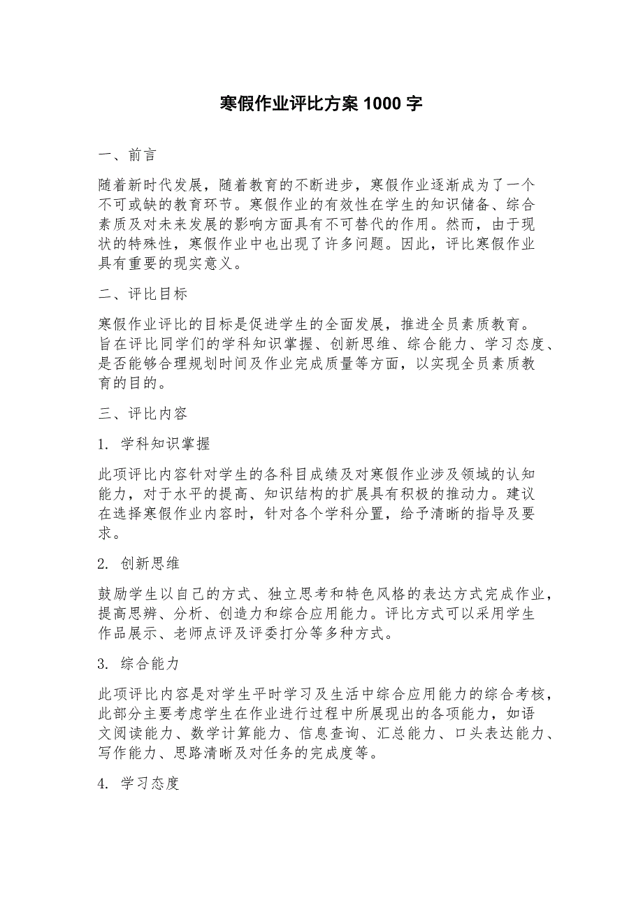 寒假作业评比方案_第1页