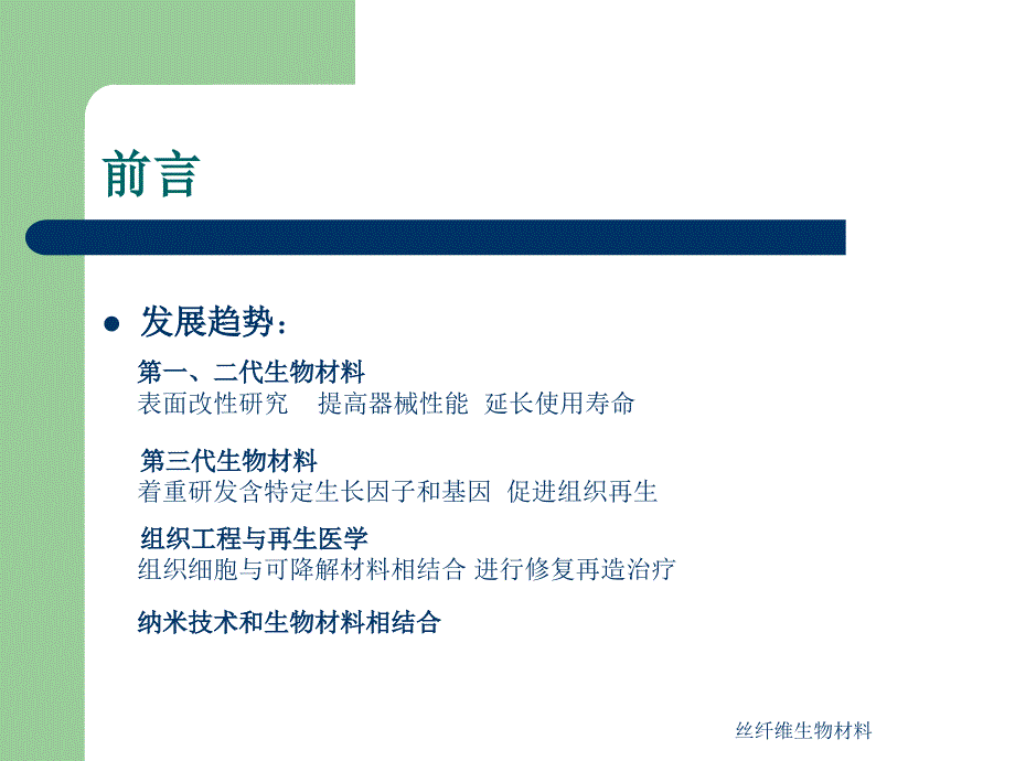 丝纤维生物材料课件_第3页