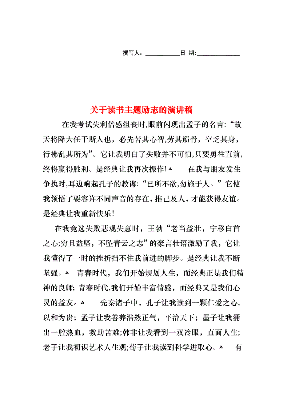 关于读书主题励志的演讲稿_第1页