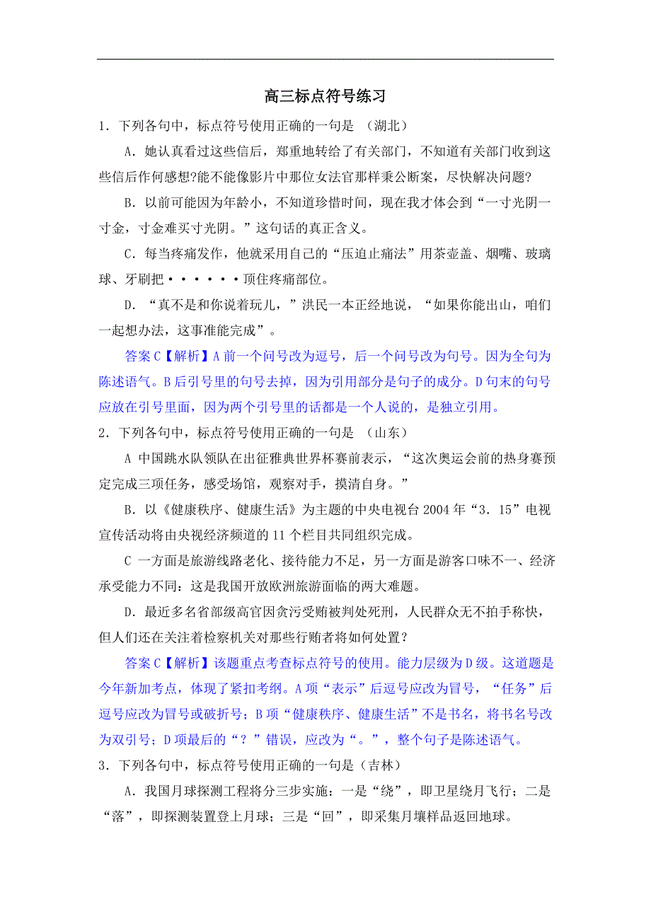 高三标点符号练习.doc_第1页