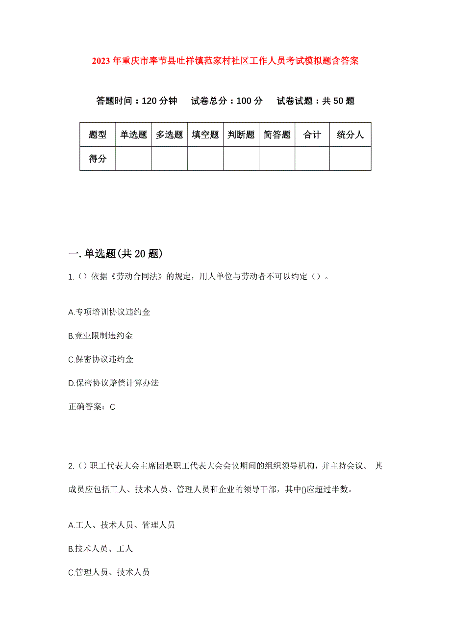 2023年重庆市奉节县吐祥镇范家村社区工作人员考试模拟题含答案_第1页