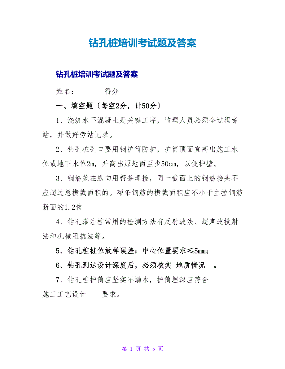 钻孔桩培训考试题及答案.doc_第1页