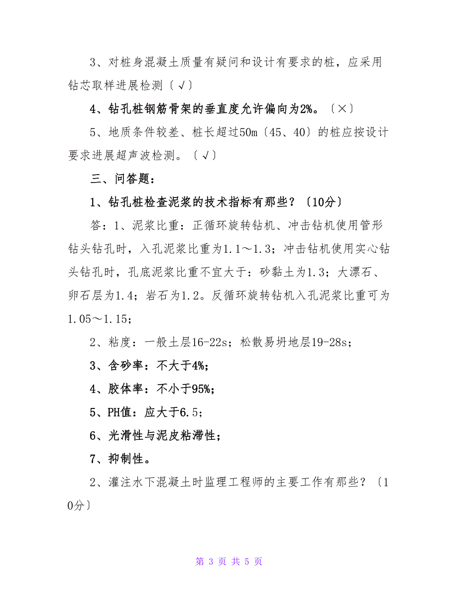 钻孔桩培训考试题及答案.doc_第3页