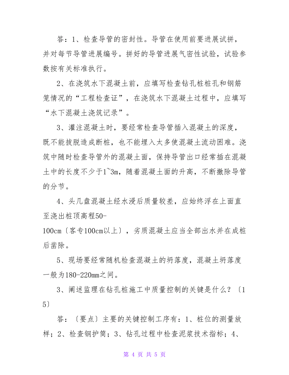 钻孔桩培训考试题及答案.doc_第4页