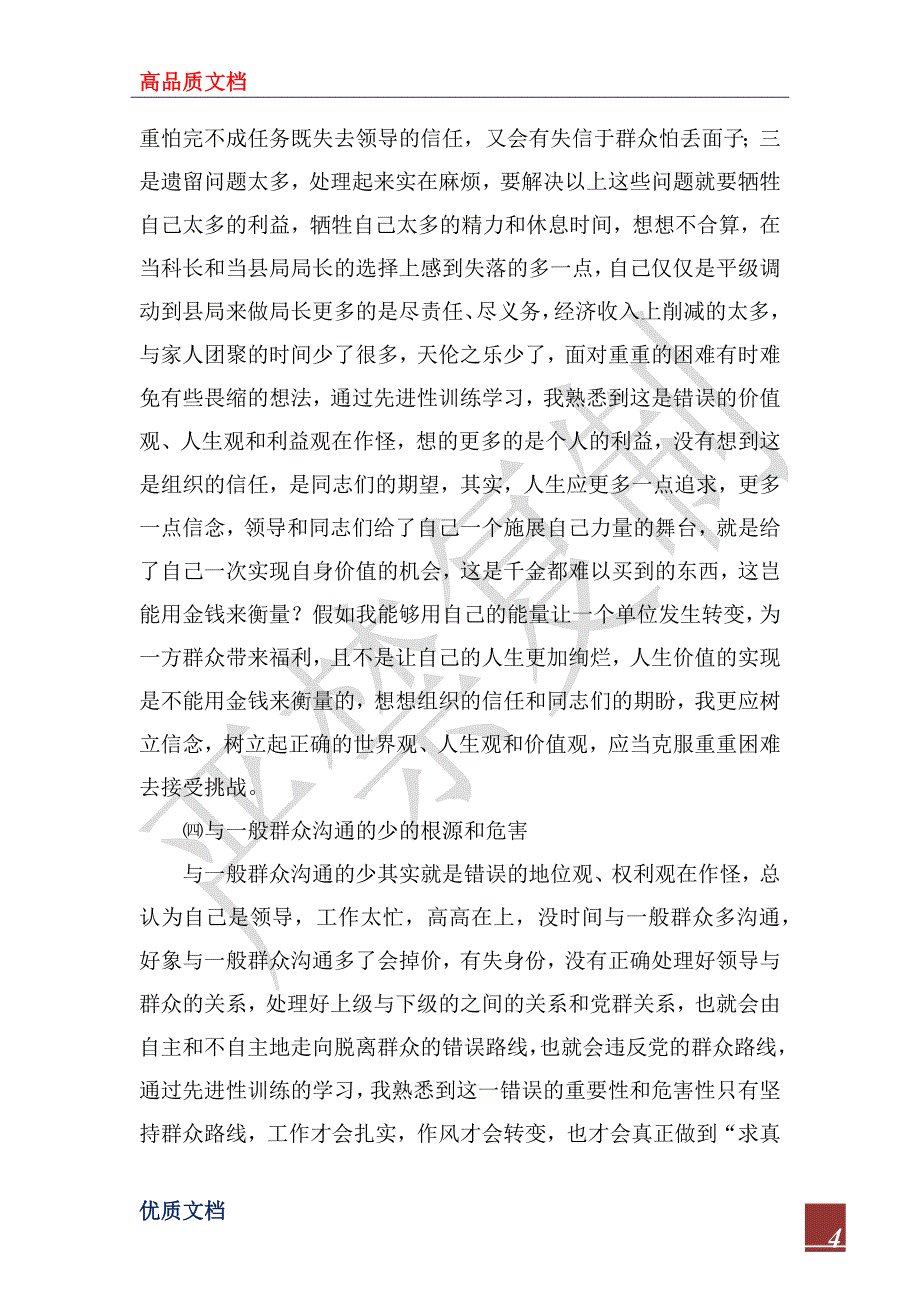 2022年工商局党组书记先进性教育活动党性分析材料_1_第4页