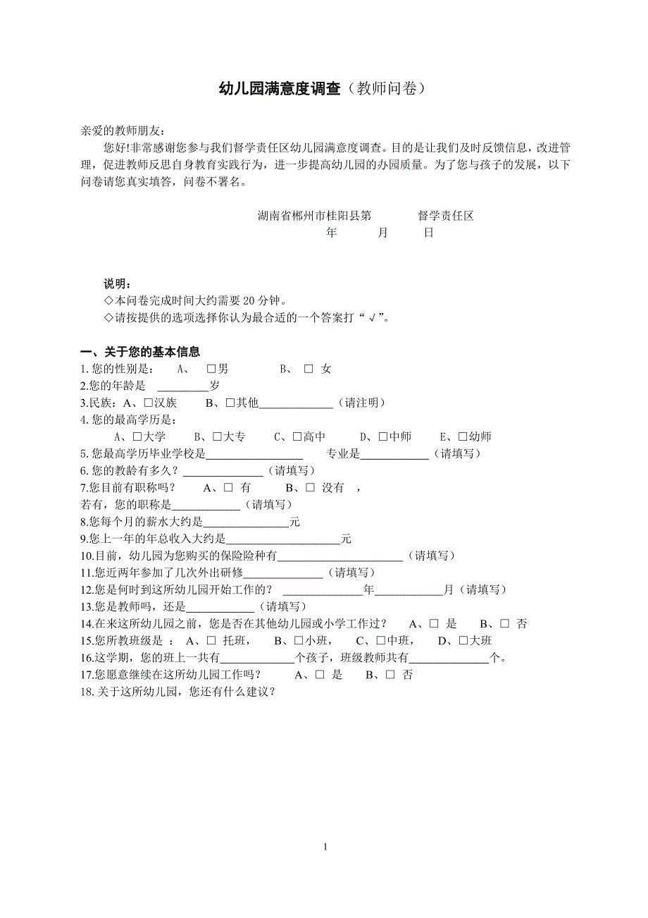 幼儿园满意度调查(教师问卷)_第1页