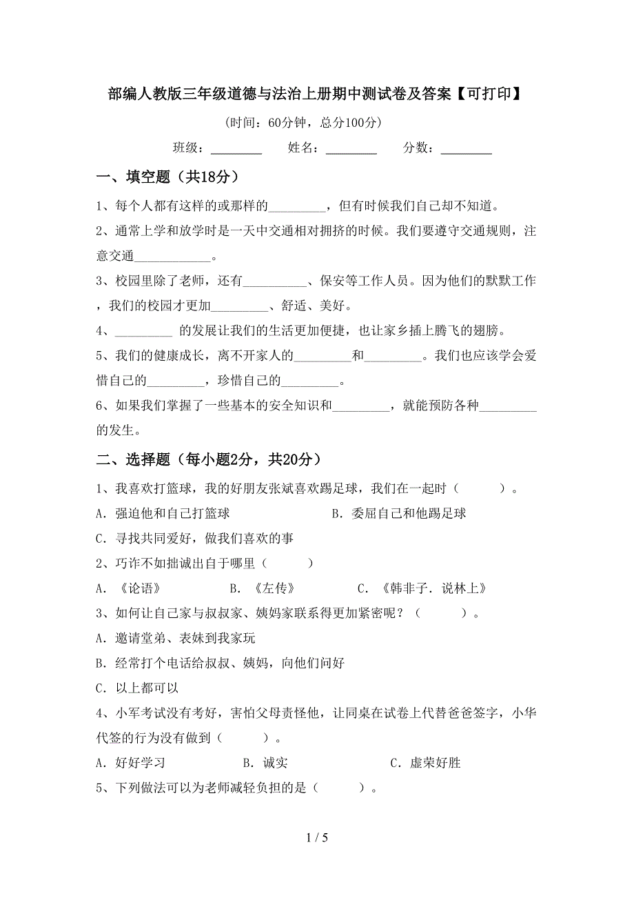 部编人教版三年级道德与法治上册期中测试卷及答案【可打印】.doc_第1页