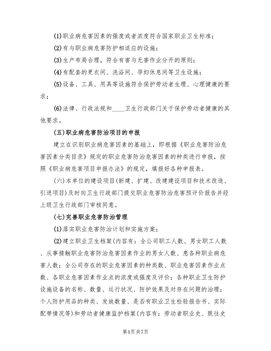 职业健康防治计划和实施方案范本（二篇）_第4页