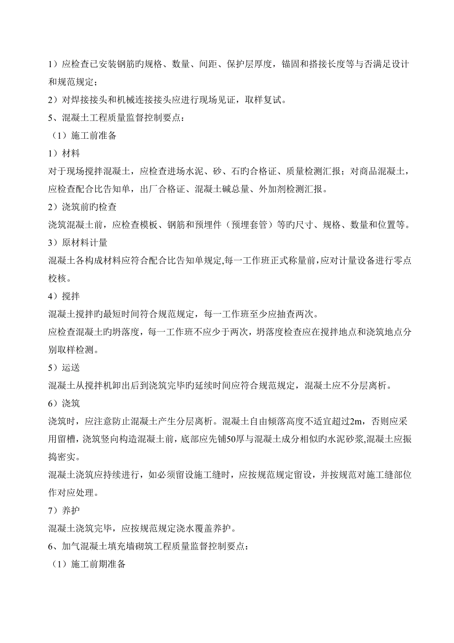 工程质量监督控制要点_第4页