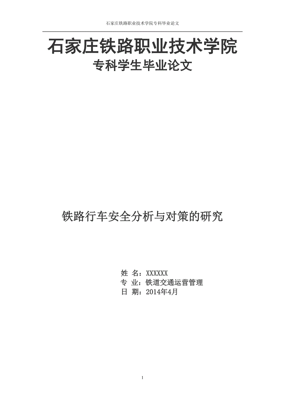 铁路行车安全分析与对策的研究论文_第1页