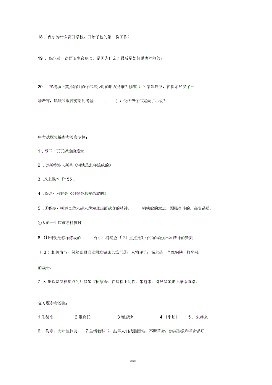 《钢铁是怎样炼成的》--中考题目及答案_第4页