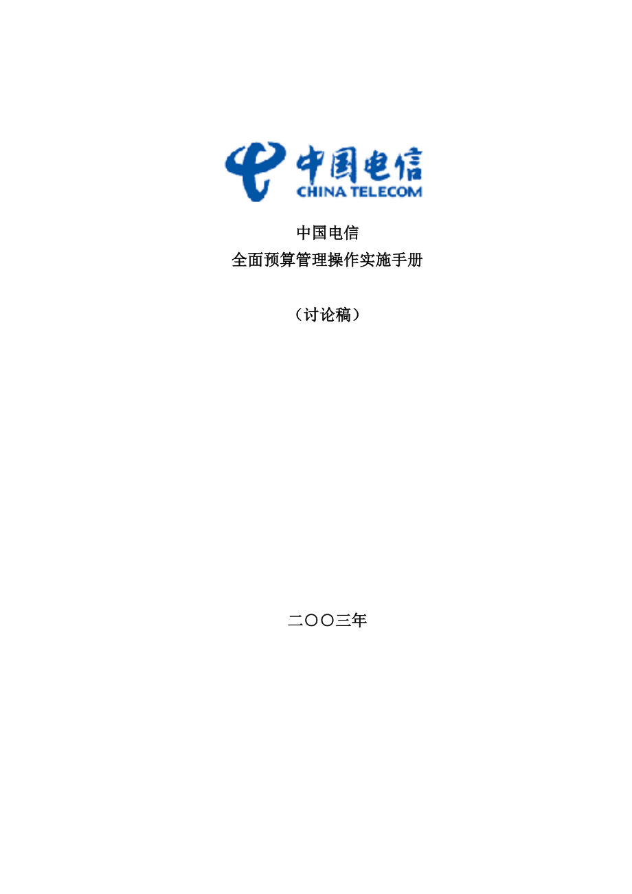 中国电信全面预算管理操作实施手册-template--重要备用(1)