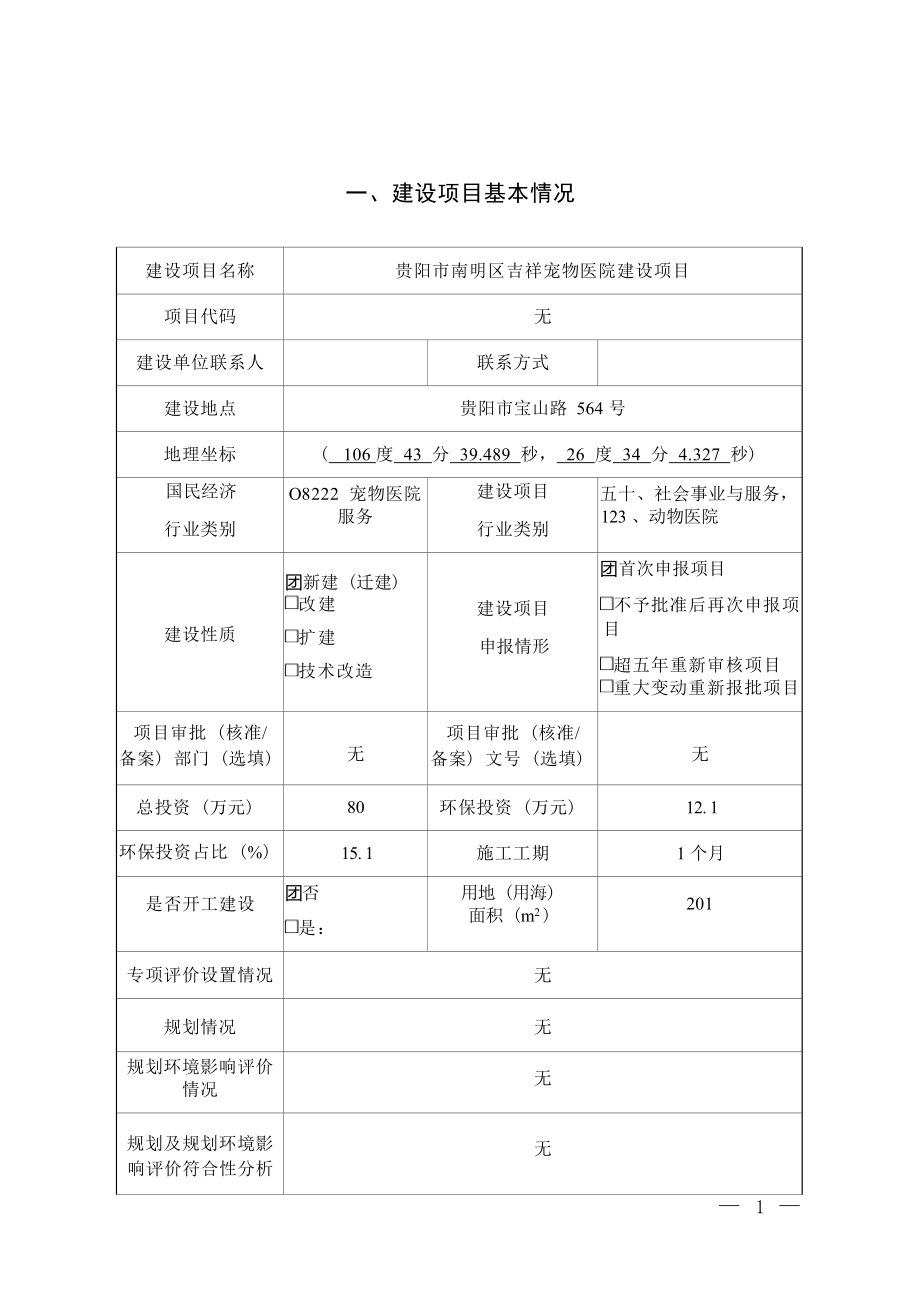 贵阳市南明区吉祥宠物医院建设项目环评报告.docx_第3页