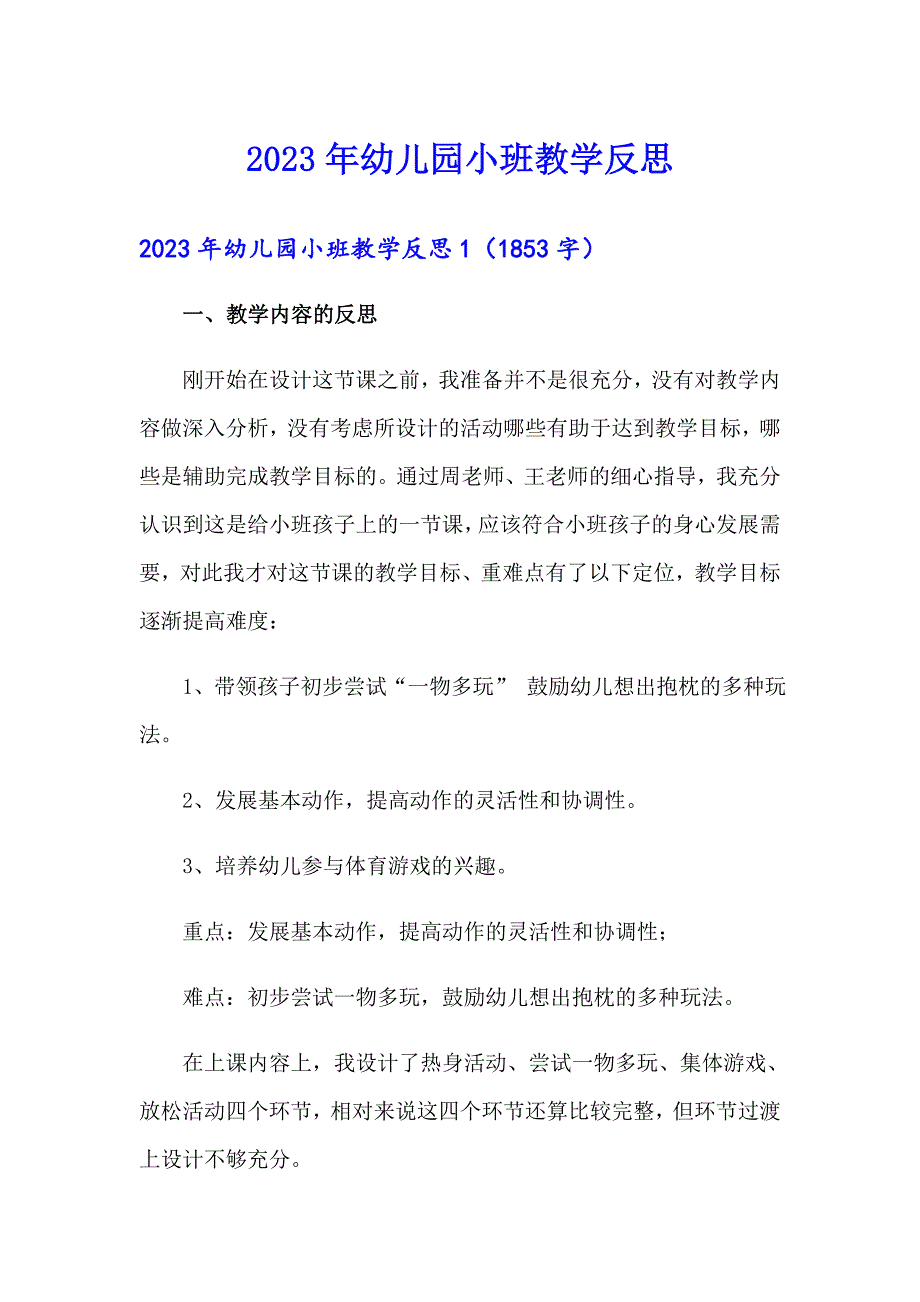 （多篇汇编）2023年幼儿园小班教学反思_第1页