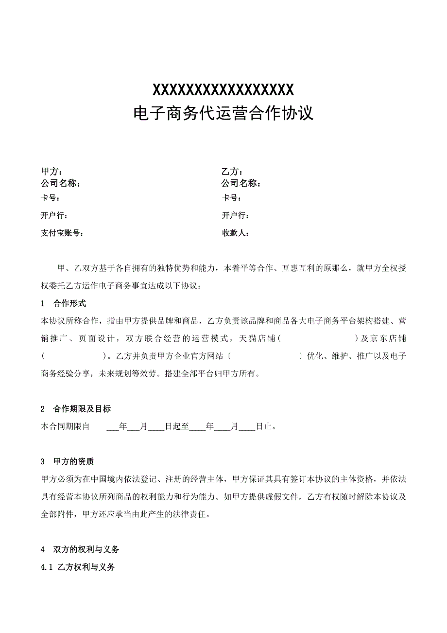 标准版电子商务代运营合作协议_第1页