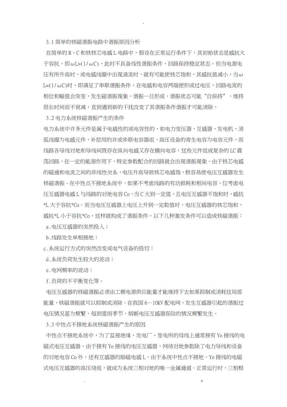 电力系统谐振原因及处理措施分析_第2页